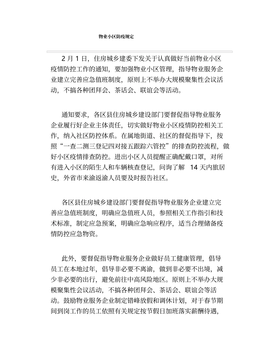 物业小区防疫规定.docx_第1页