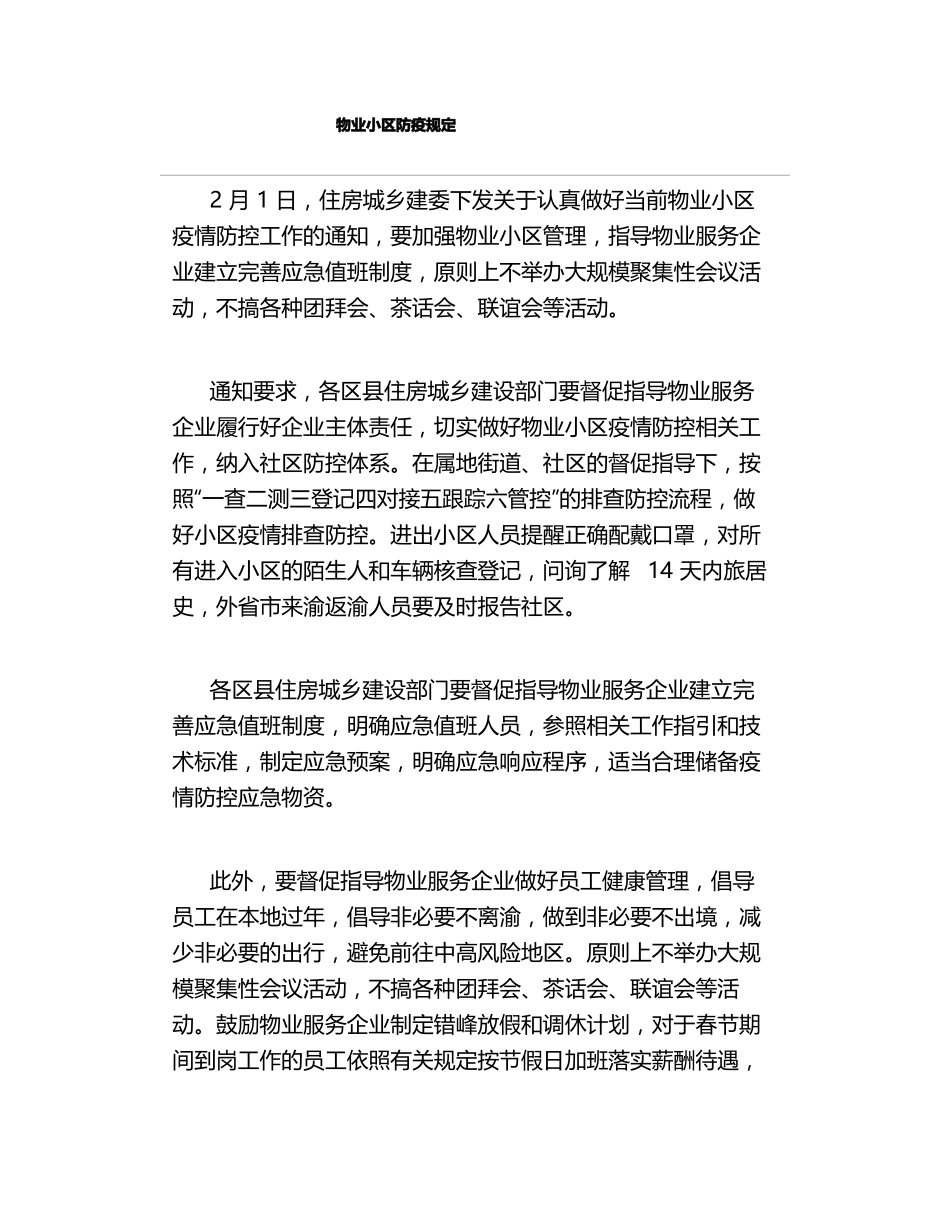 物业小区防疫规定.pdf_第1页