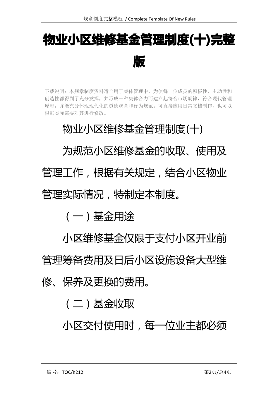 物业小区维修基金管理制度(十)完整版.pdf_第2页
