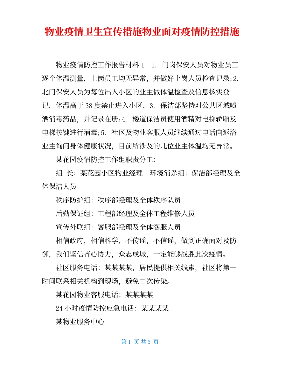 物业疫情卫生宣传措施物业面对疫情防控措施.docx_第1页