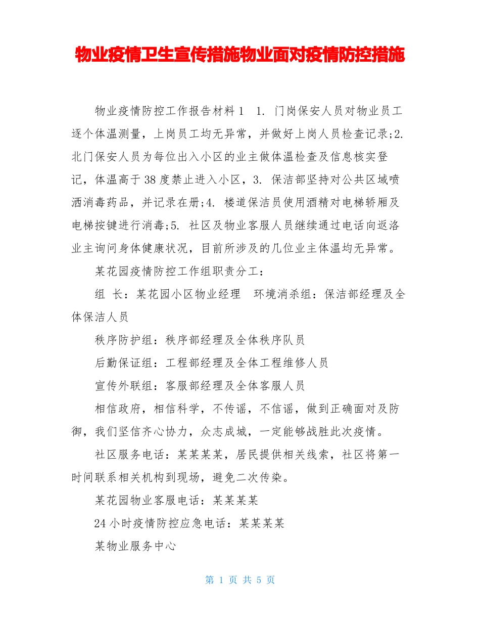 物业疫情卫生宣传措施物业面对疫情防控措施.pdf_第1页