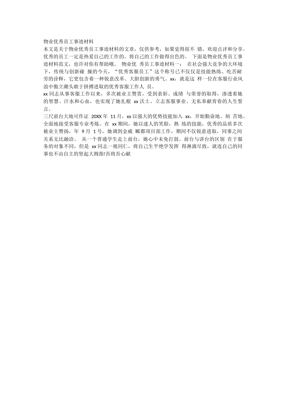 物业优秀员工事迹材料.docx_第1页