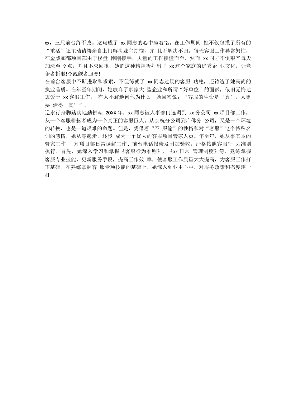 物业优秀员工事迹材料.docx_第2页