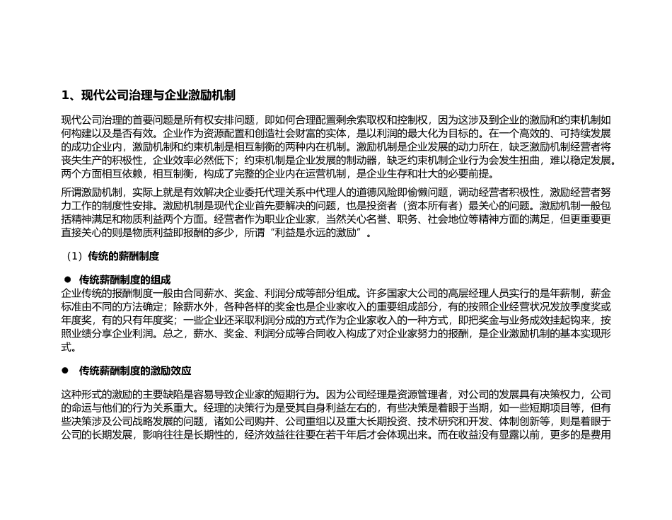 现代公司治理与企业激励机制.doc_第1页
