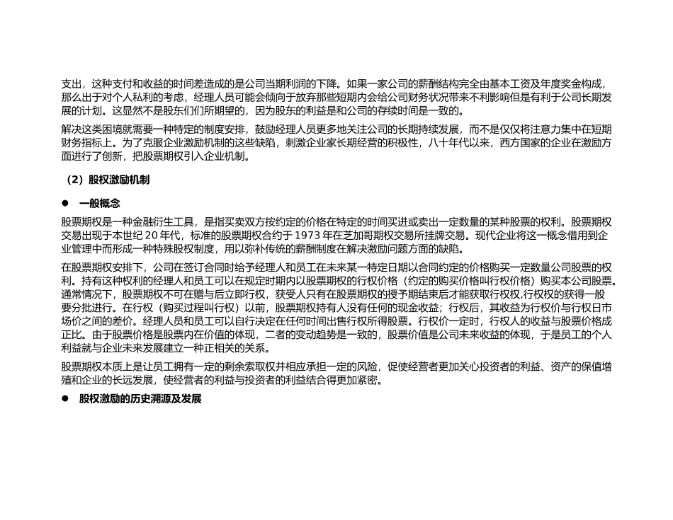 现代公司治理与企业激励机制.doc_第2页