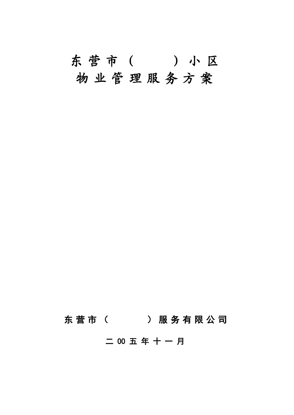小区物业管理服务方案.DOC_第1页