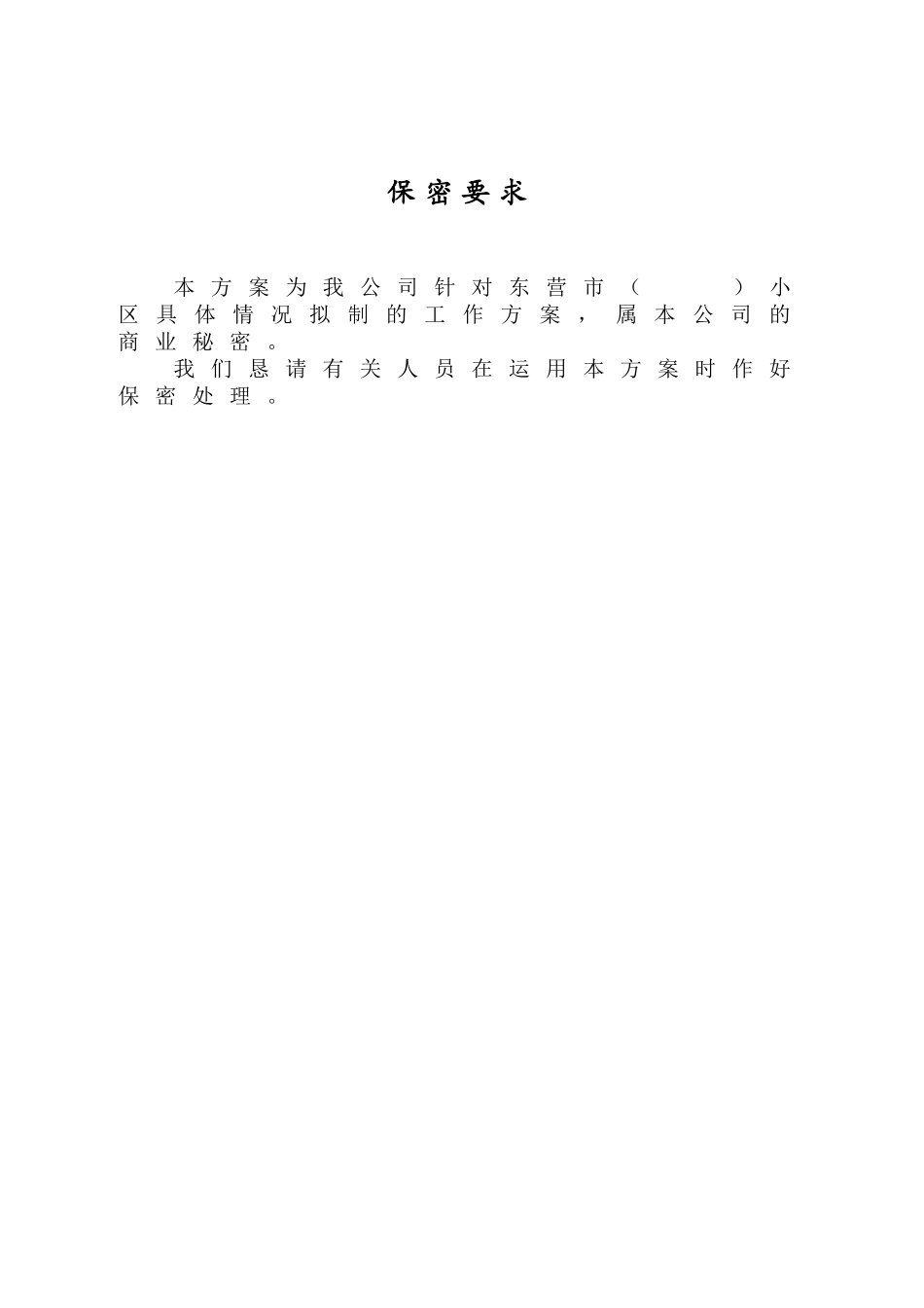 小区物业管理服务方案.DOC_第2页
