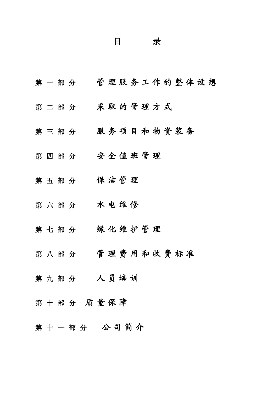 小区物业管理服务方案.DOC_第3页