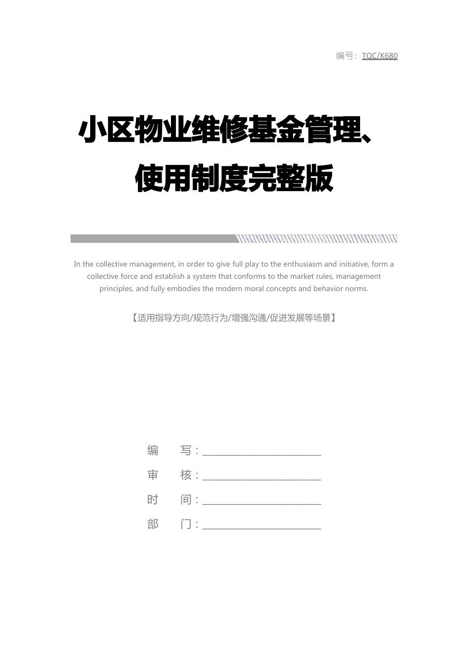小区物业维修基金管理、使用制度完整版.pdf_第1页