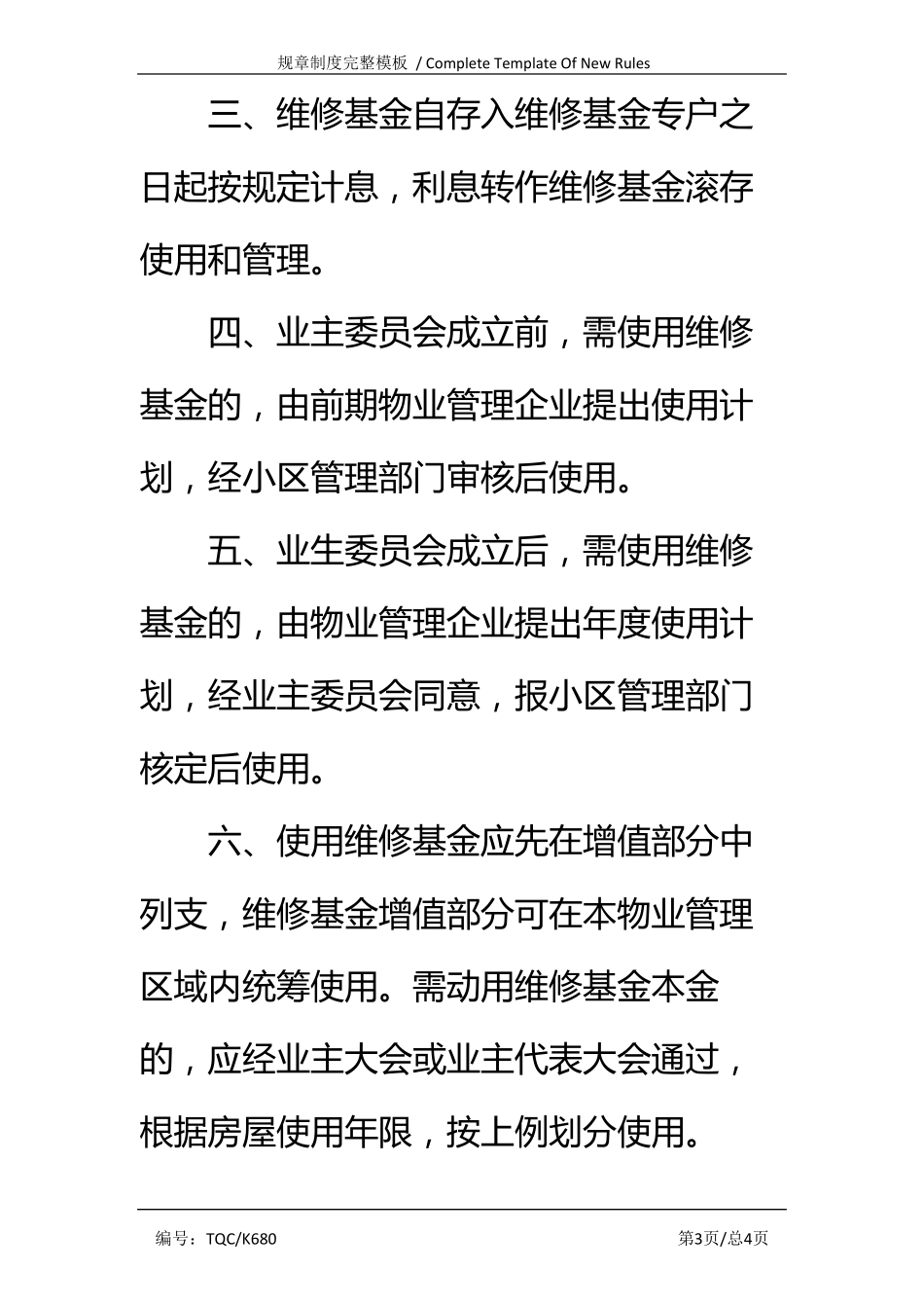 小区物业维修基金管理、使用制度完整版.pdf_第3页