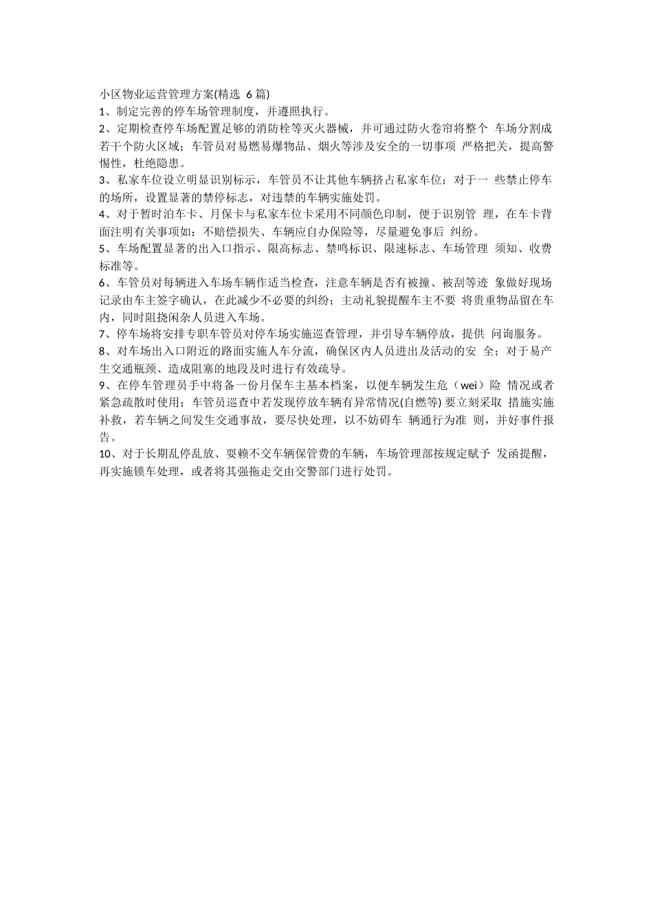 小区物业运营管理方案20页.docx_第1页