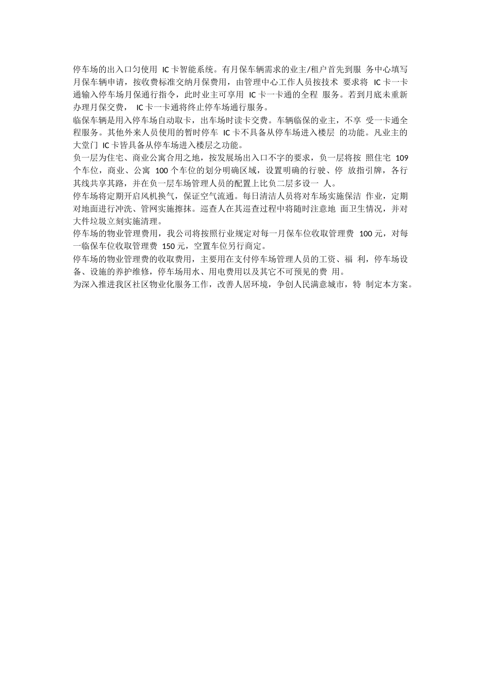 小区物业运营管理方案20页.docx_第2页