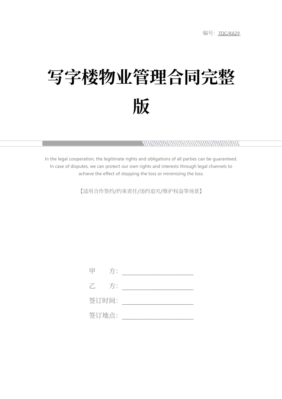 写字楼物业管理合同完整版.docx_第1页