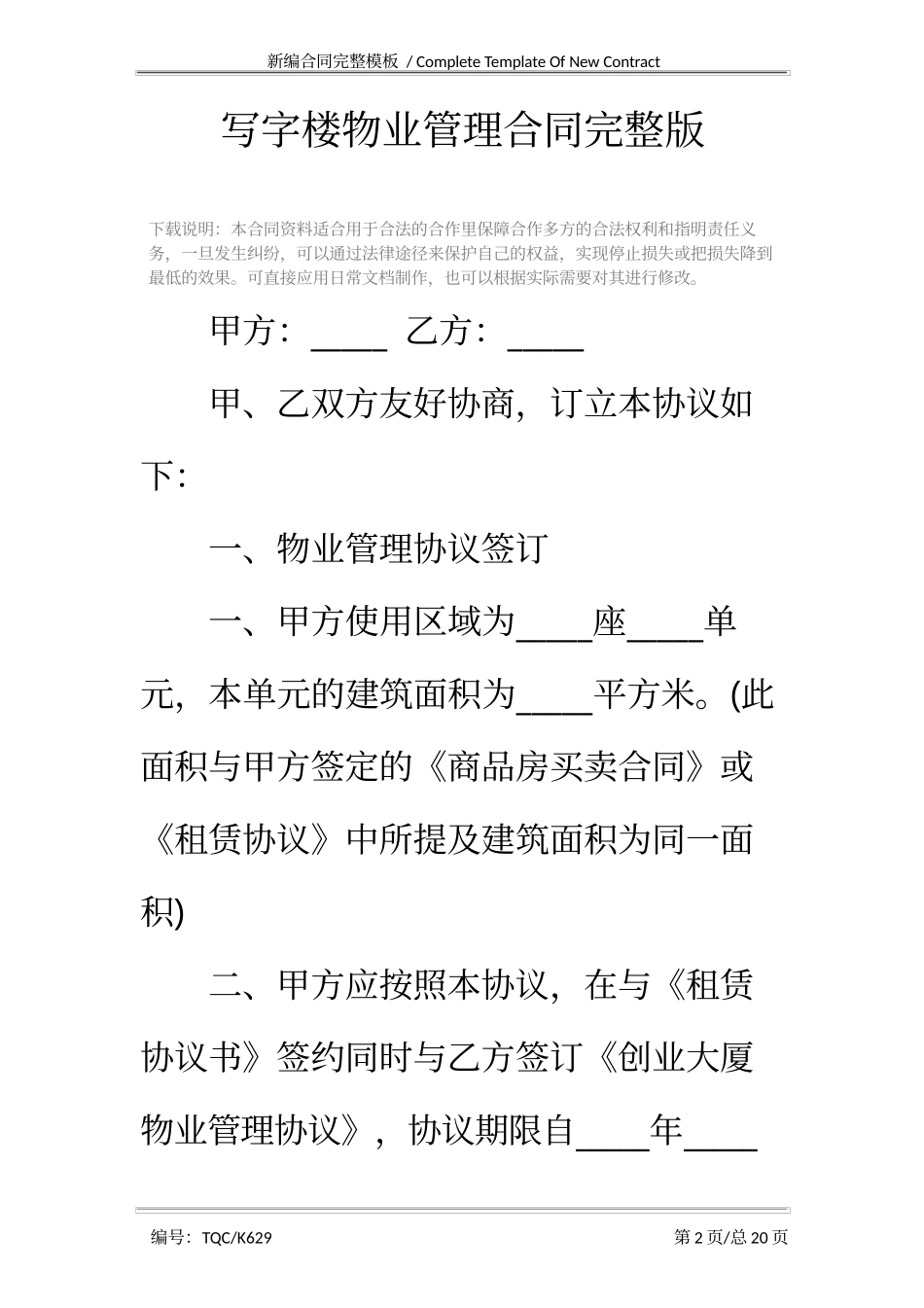 写字楼物业管理合同完整版.docx_第2页