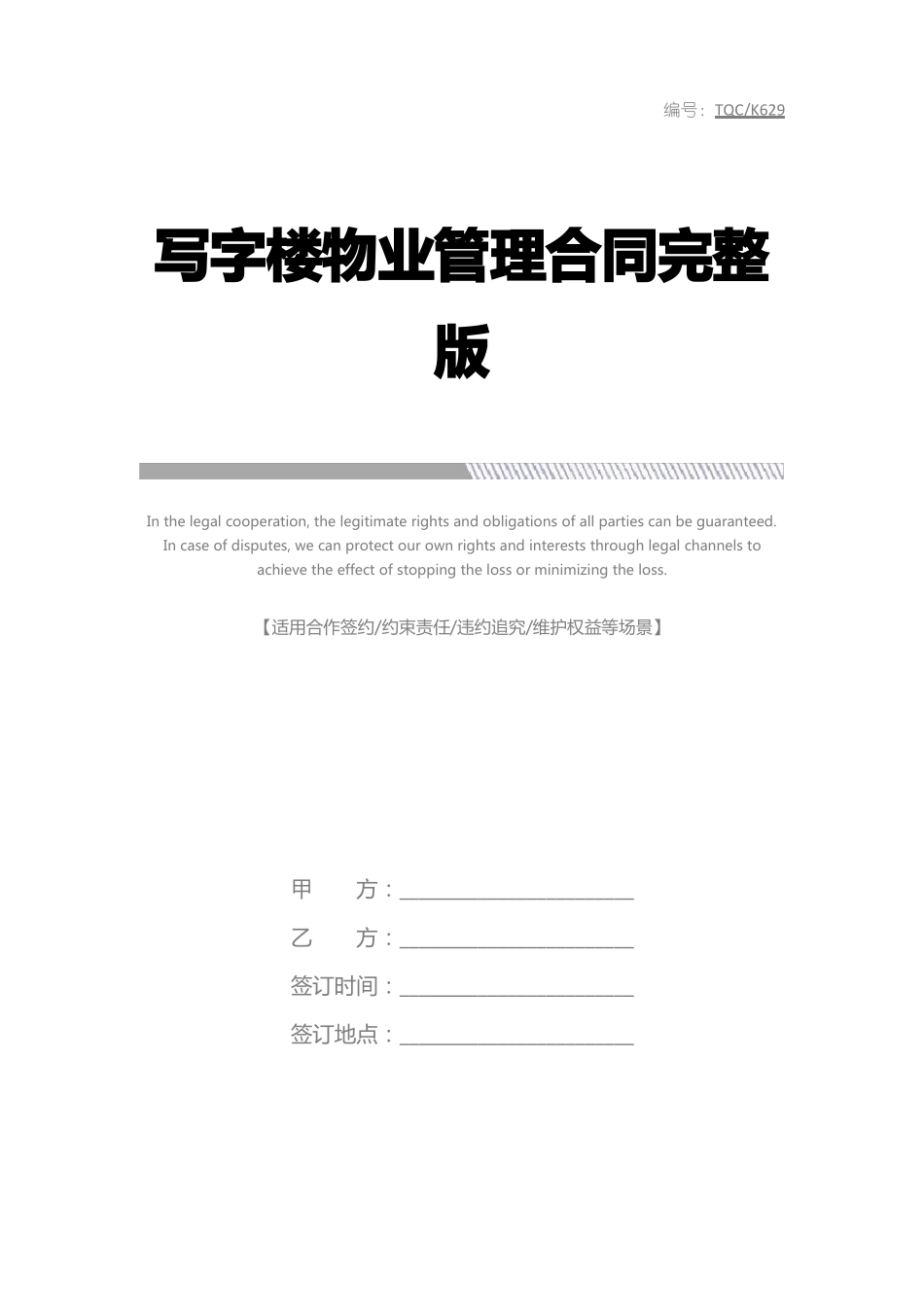 写字楼物业管理合同完整版.pdf_第1页