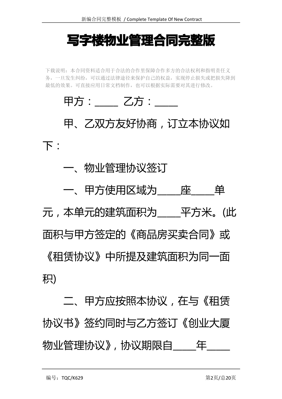 写字楼物业管理合同完整版.pdf_第2页