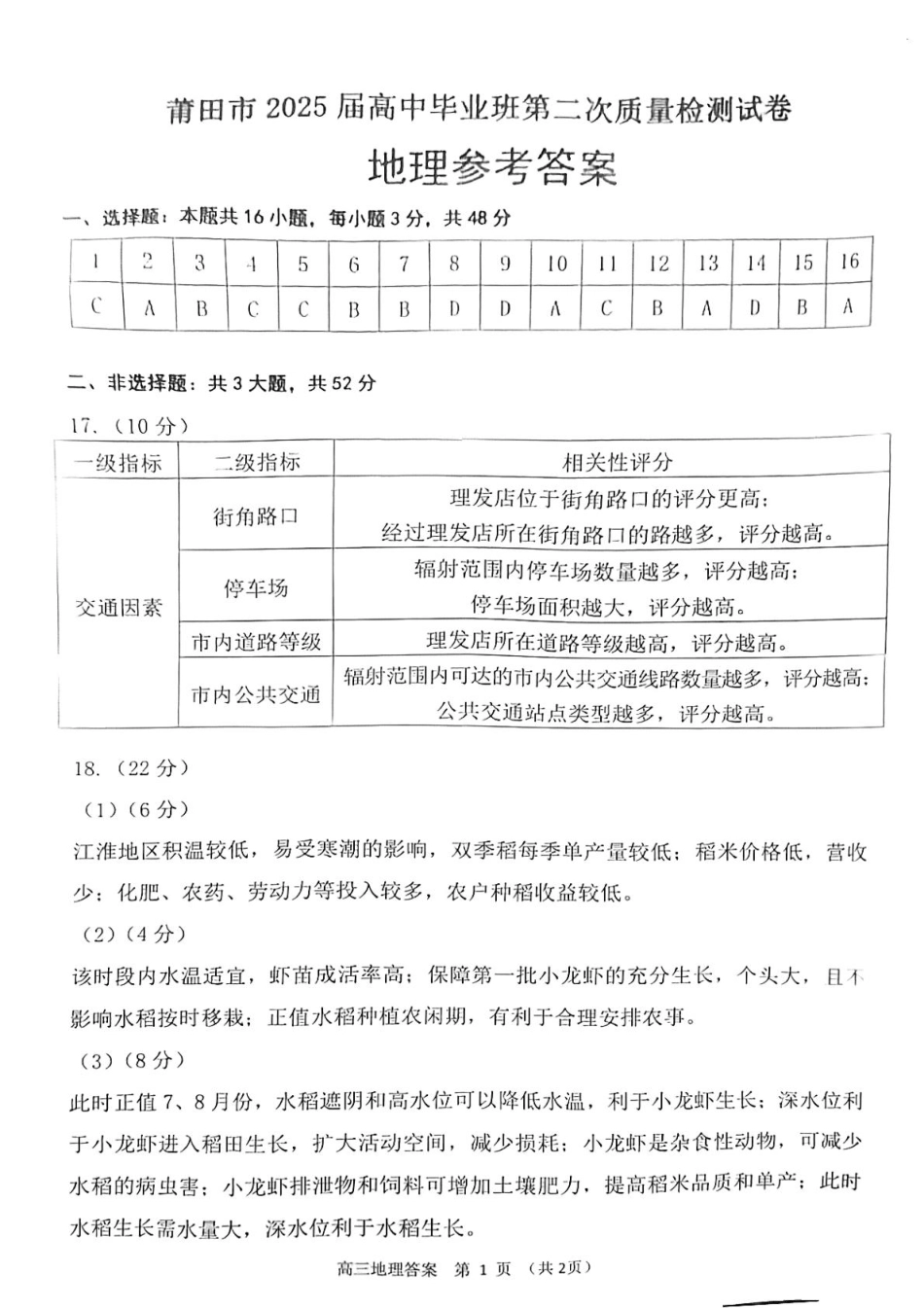 2025届福建省莆田市高三下学期第二次质量检测地理答案.pdf_第1页
