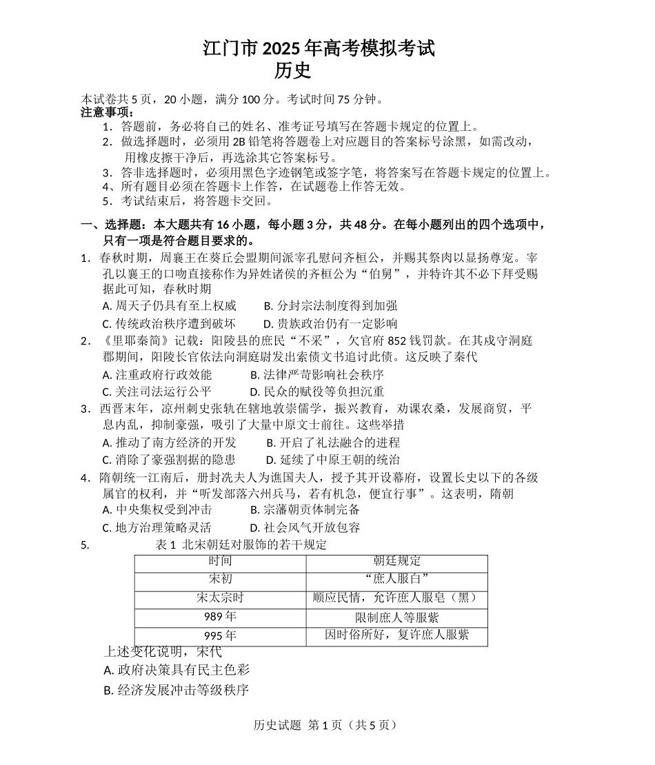2025届广东省江门市一模考试历史试题含答案.docx_第1页