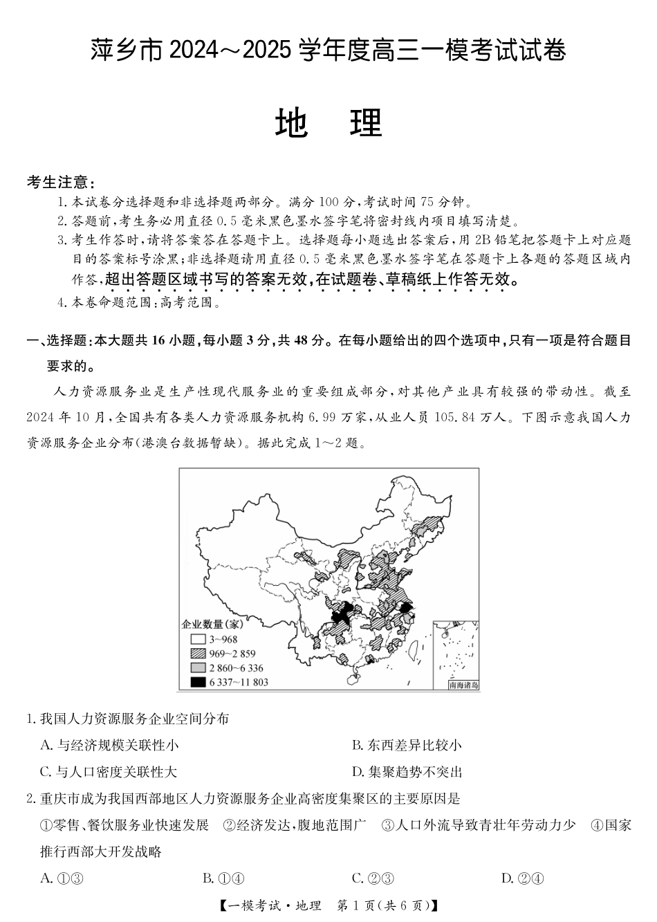 江西省萍乡市2024~2025学年度高三一模考试试卷地理试题.pdf_第1页