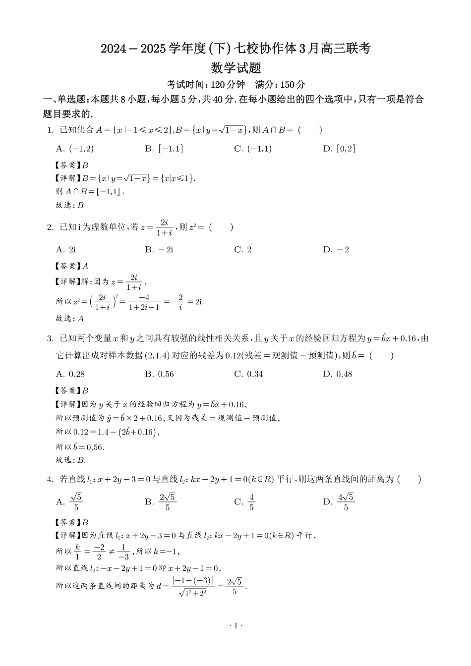辽宁七校协作体2025届高三下学期3月联考数学答案.pdf_第1页