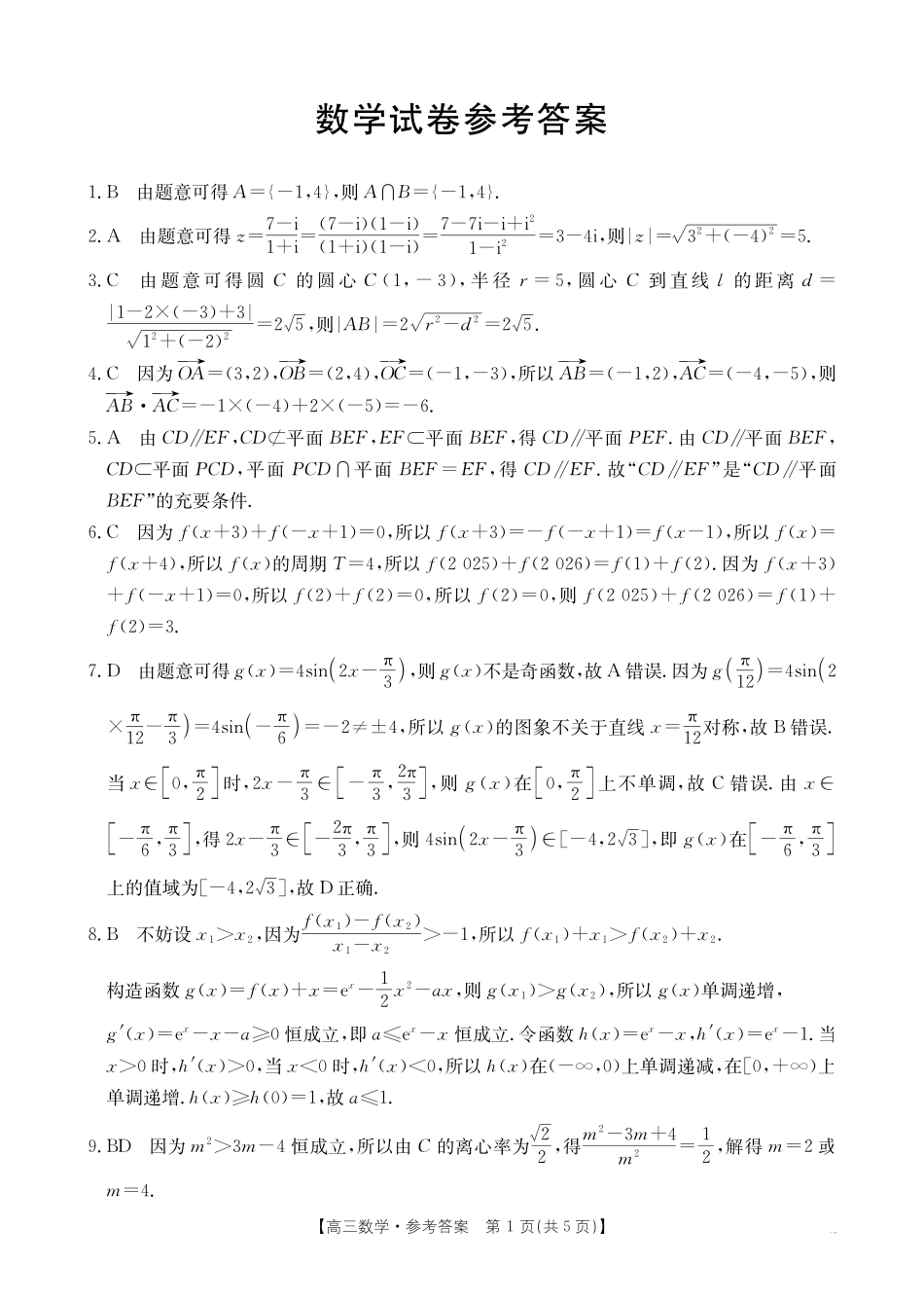 辽宁省抚顺市六校协作体2024-2025学年高三下学期期初检测数学答案.pdf_第1页