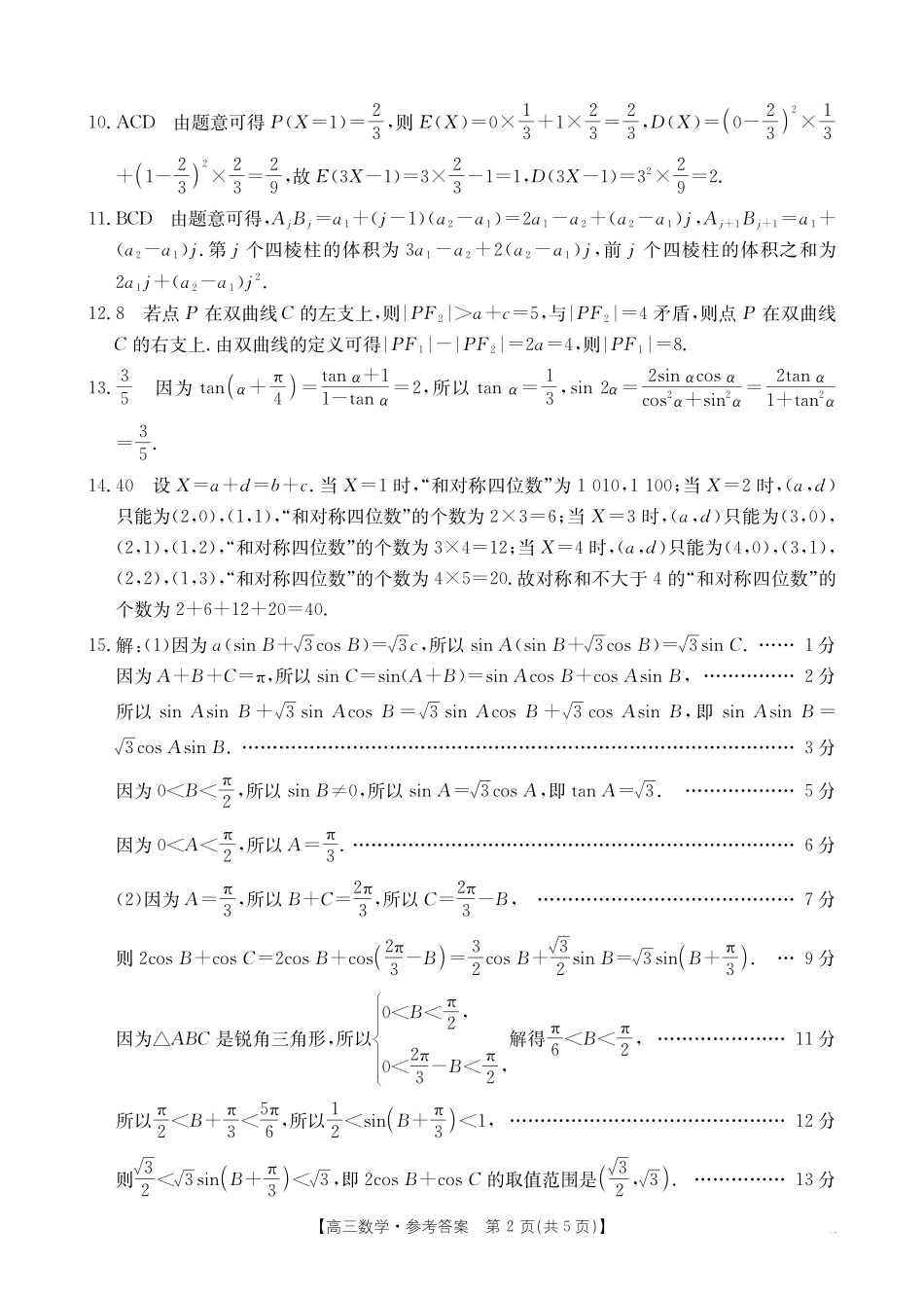 辽宁省抚顺市六校协作体2024-2025学年高三下学期期初检测数学答案.pdf_第2页