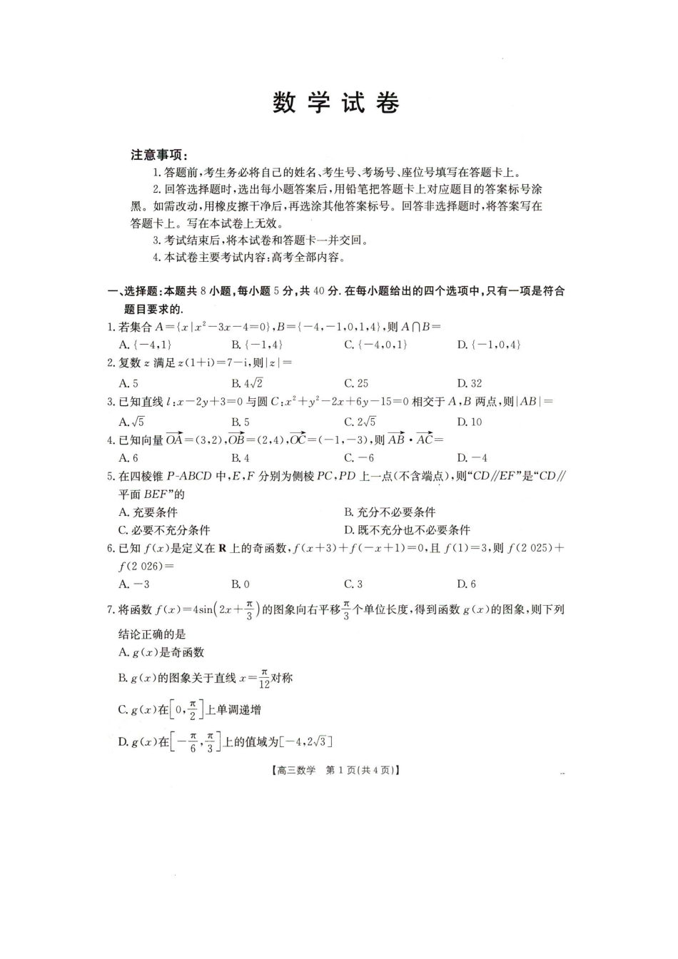 辽宁省抚顺市六校协作体2024-2025学年高三下学期期初检测数学试卷.docx_第1页