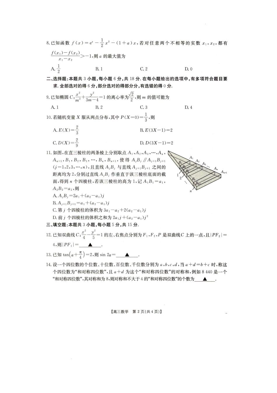 辽宁省抚顺市六校协作体2024-2025学年高三下学期期初检测数学试卷.docx_第2页