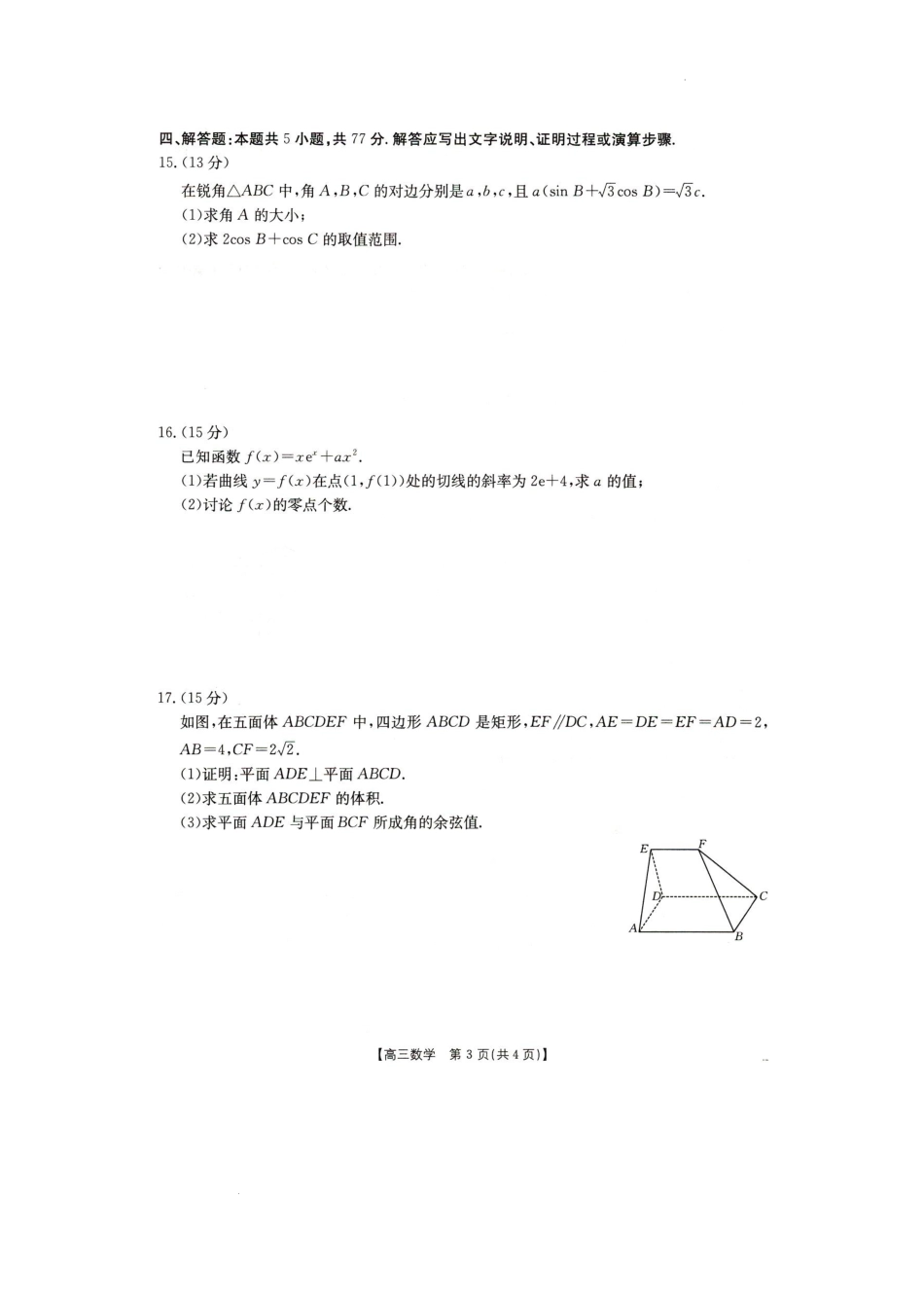 辽宁省抚顺市六校协作体2024-2025学年高三下学期期初检测数学试卷.docx_第3页