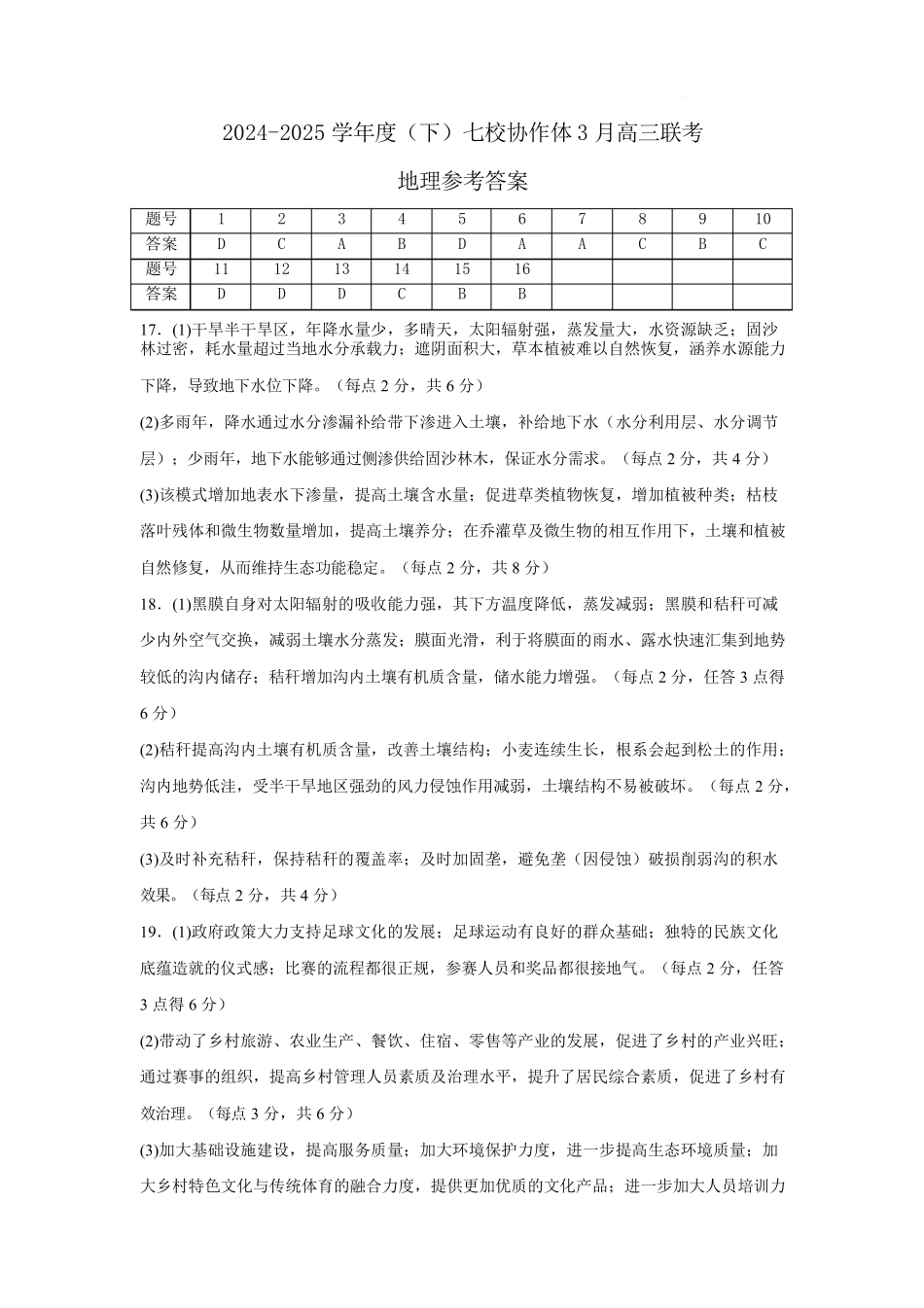 辽宁省七校协作体2024-2025学年高三下学期3月联考地理答案.pdf_第1页