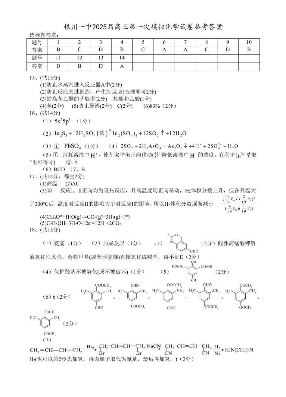 宁夏银川市第一中学2024-2025学年高三下学期第一次模拟考试化学答案.pdf_第1页