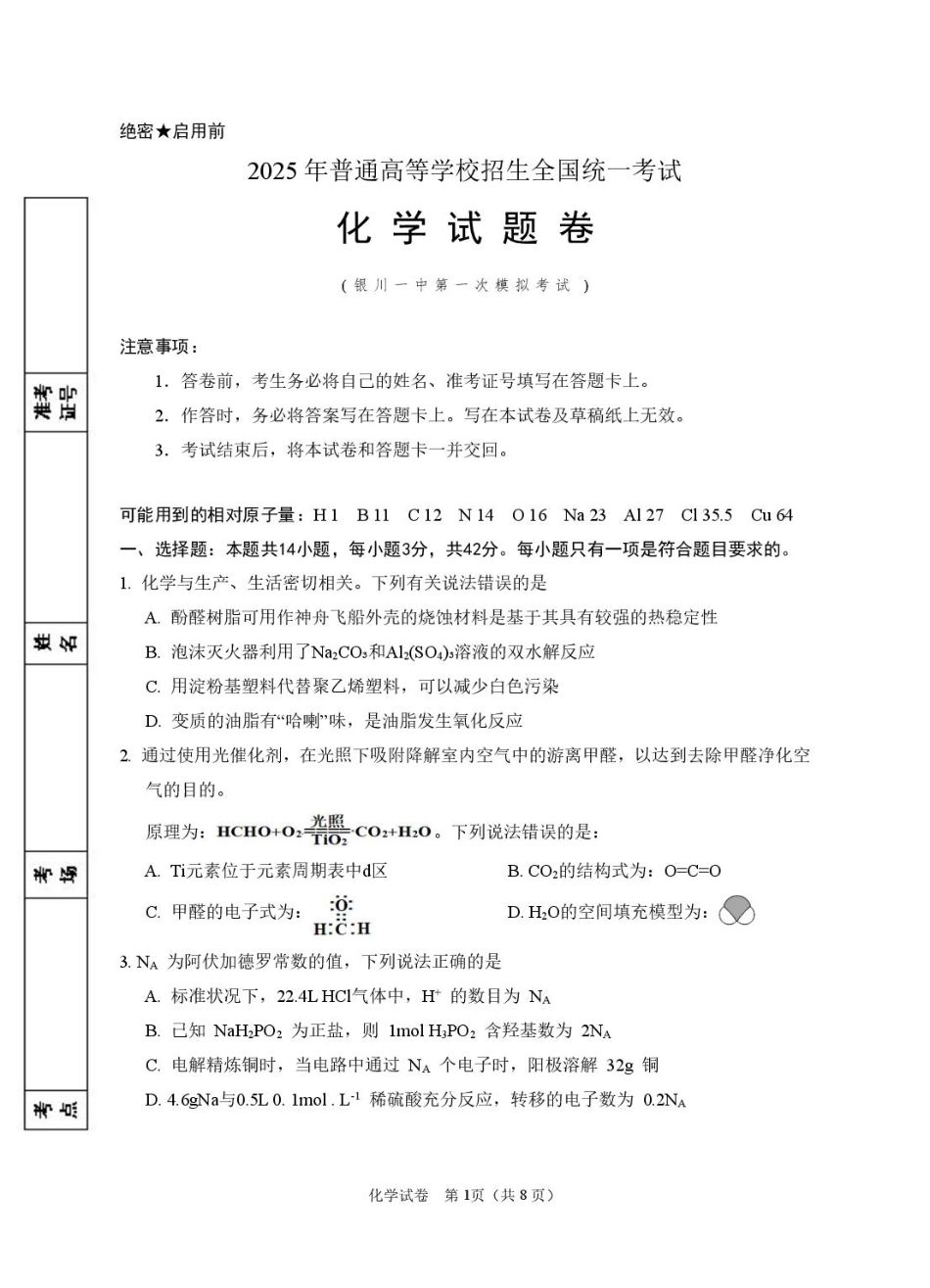 宁夏银川市第一中学2024-2025学年高三下学期第一次模拟考试化学试卷.pdf_第1页