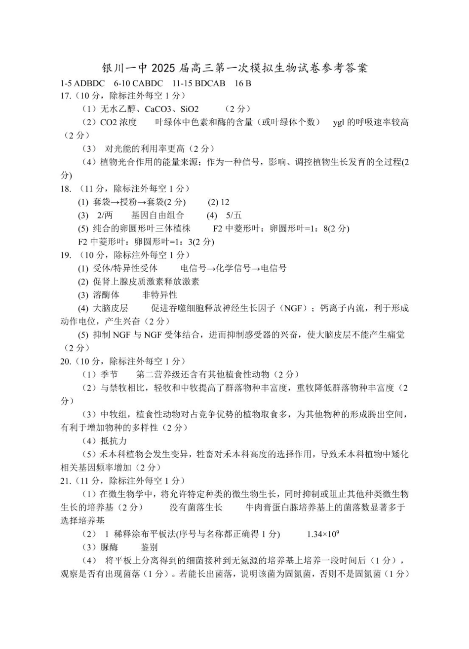 宁夏银川市第一中学2024-2025学年高三下学期第一次模拟考试生物学答案.pdf_第1页