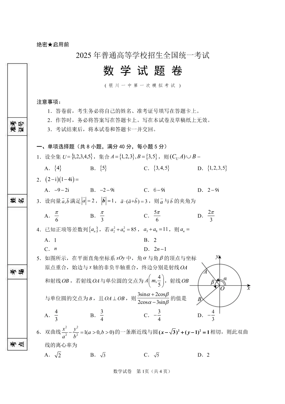 宁夏银川市第一中学2024-2025学年高三下学期第一次模拟考试数学试题.pdf_第1页