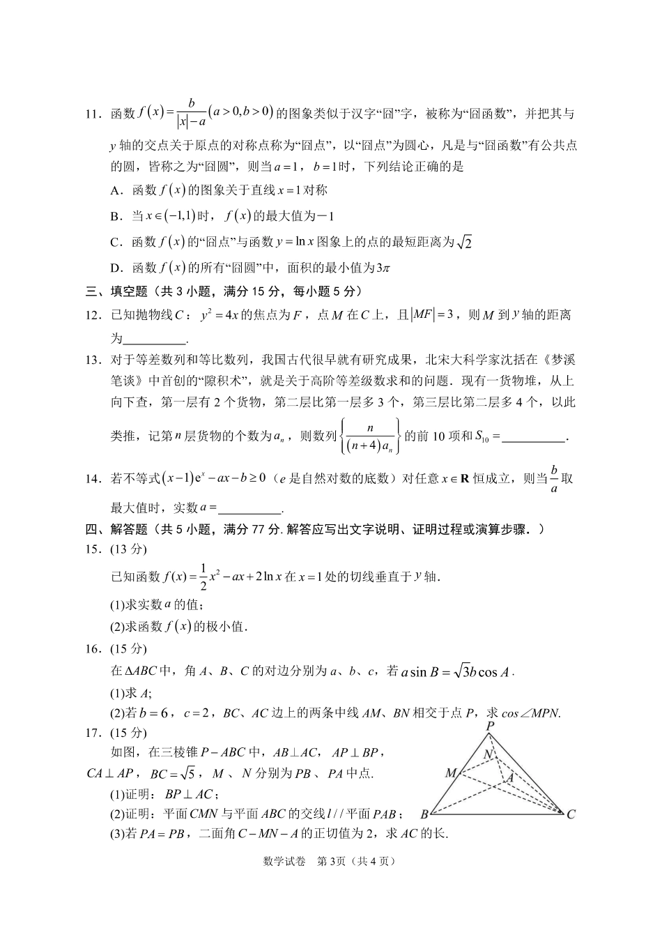 宁夏银川市第一中学2024-2025学年高三下学期第一次模拟考试数学试题.pdf_第3页