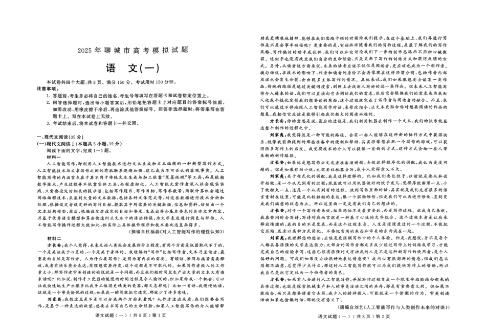 山东省聊城市2025年普通高中学业水平等级考试模拟卷（一）语文试题.pdf_第1页