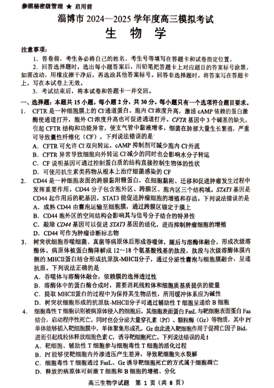 山东省淄博市2025届高三下学期3月模拟考试（淄博一模）生物试题.pdf_第1页
