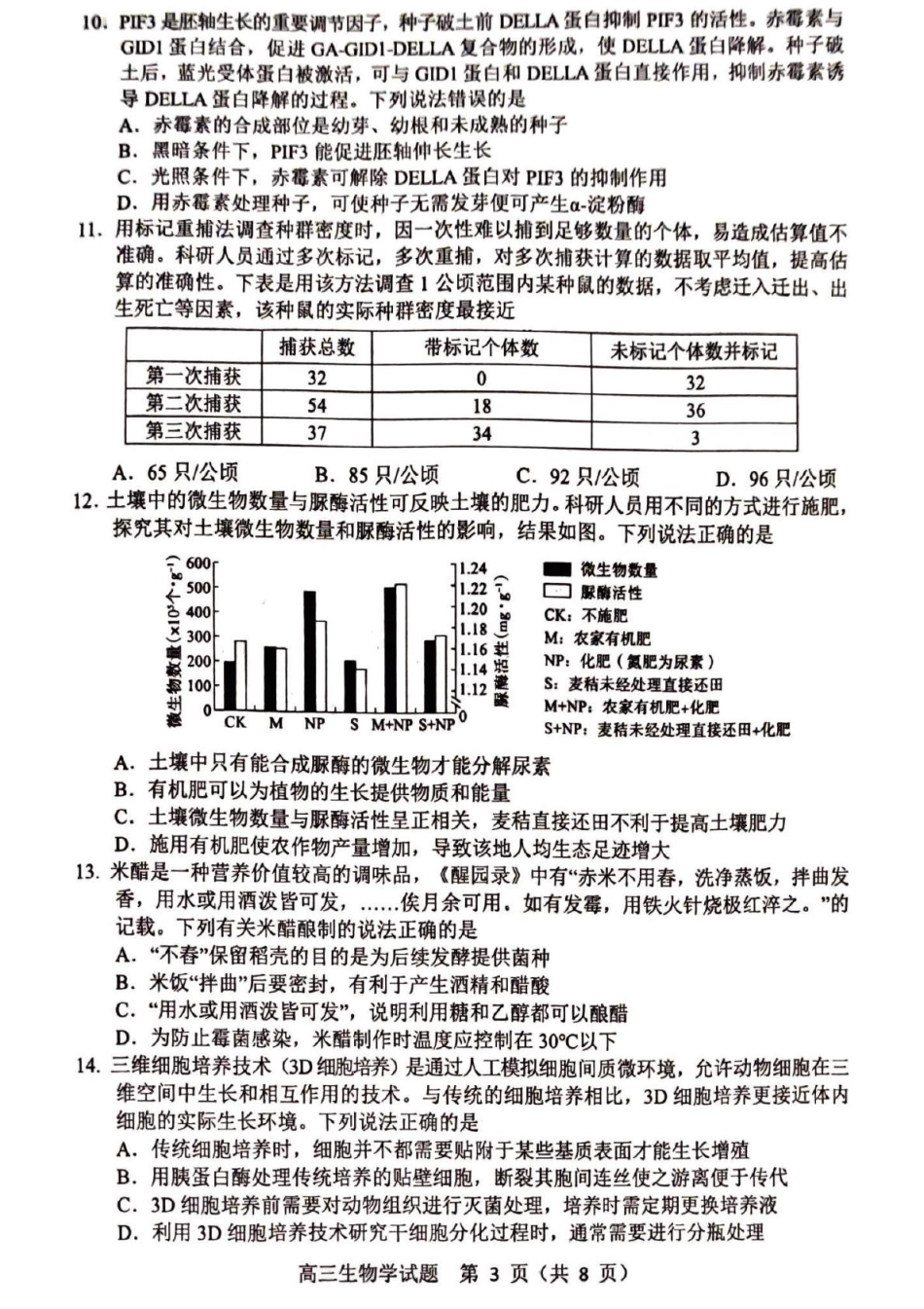 山东省淄博市2025届高三下学期3月模拟考试（淄博一模）生物试题.pdf_第3页