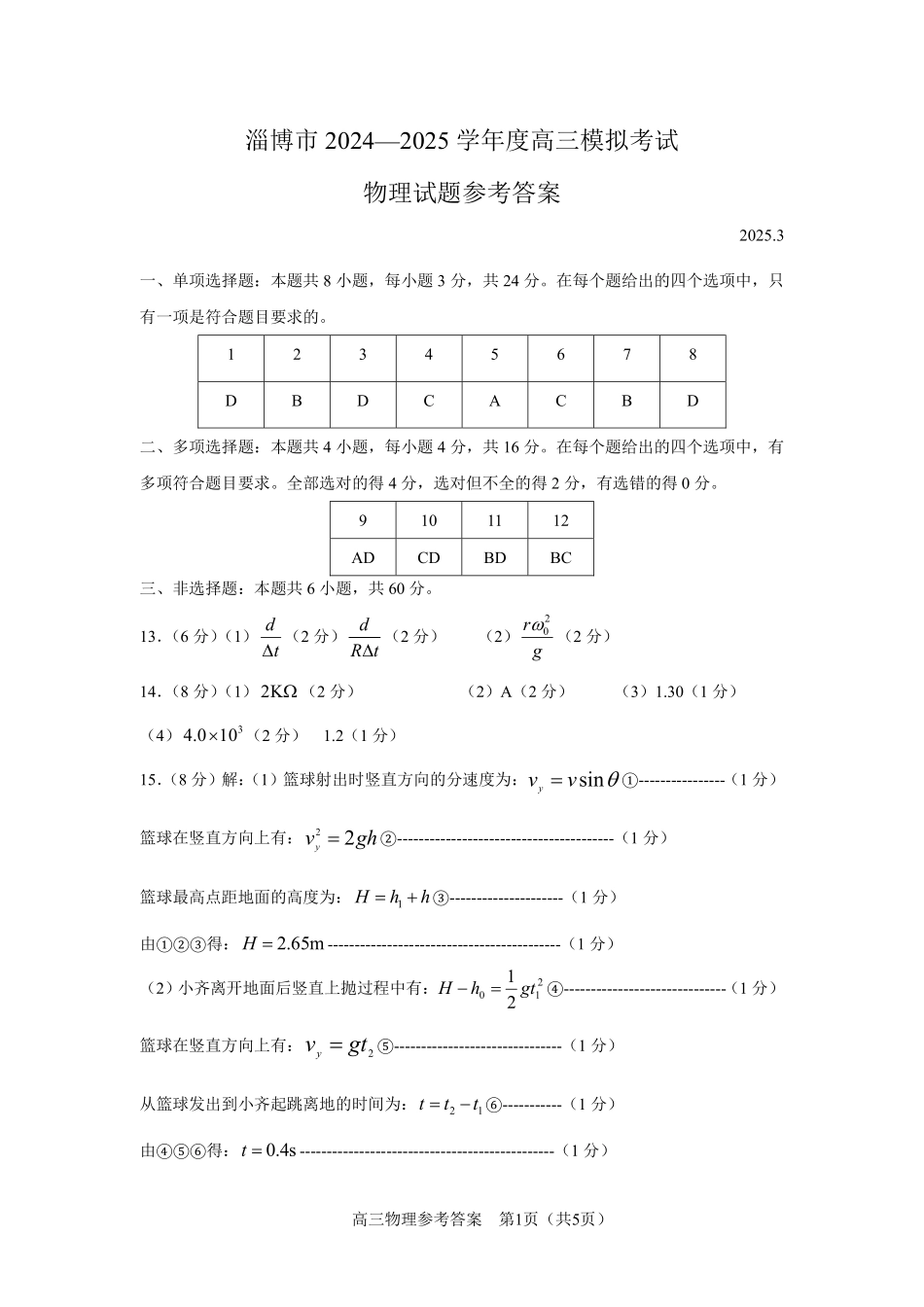 山东省淄博市2025届高三下学期3月模拟考试（淄博一模）物理答案.pdf_第1页