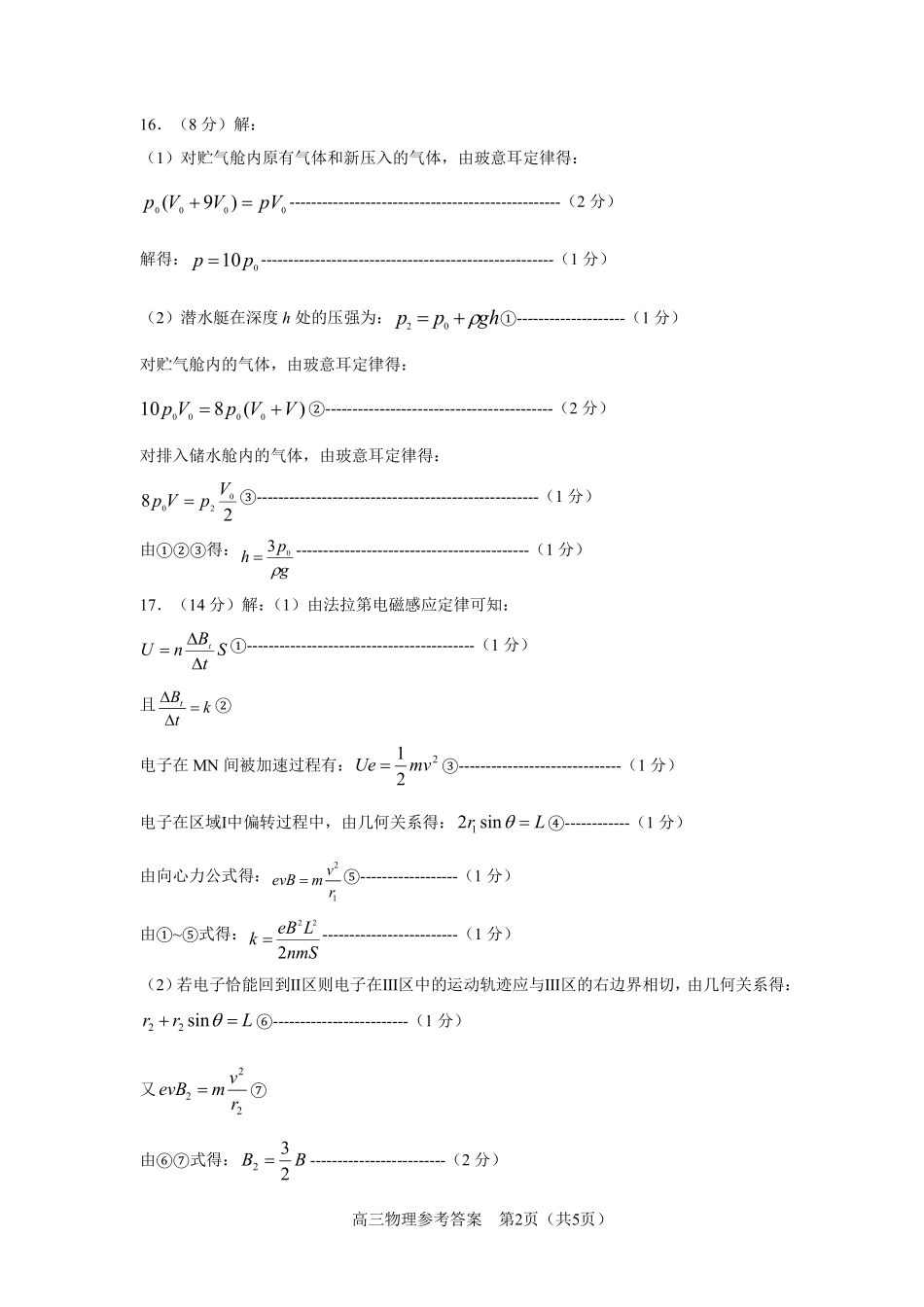 山东省淄博市2025届高三下学期3月模拟考试（淄博一模）物理答案.pdf_第2页