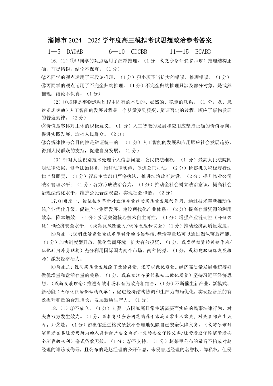 山东省淄博市2025届高三下学期3月模拟考试（淄博一模）政治答案.pdf_第1页
