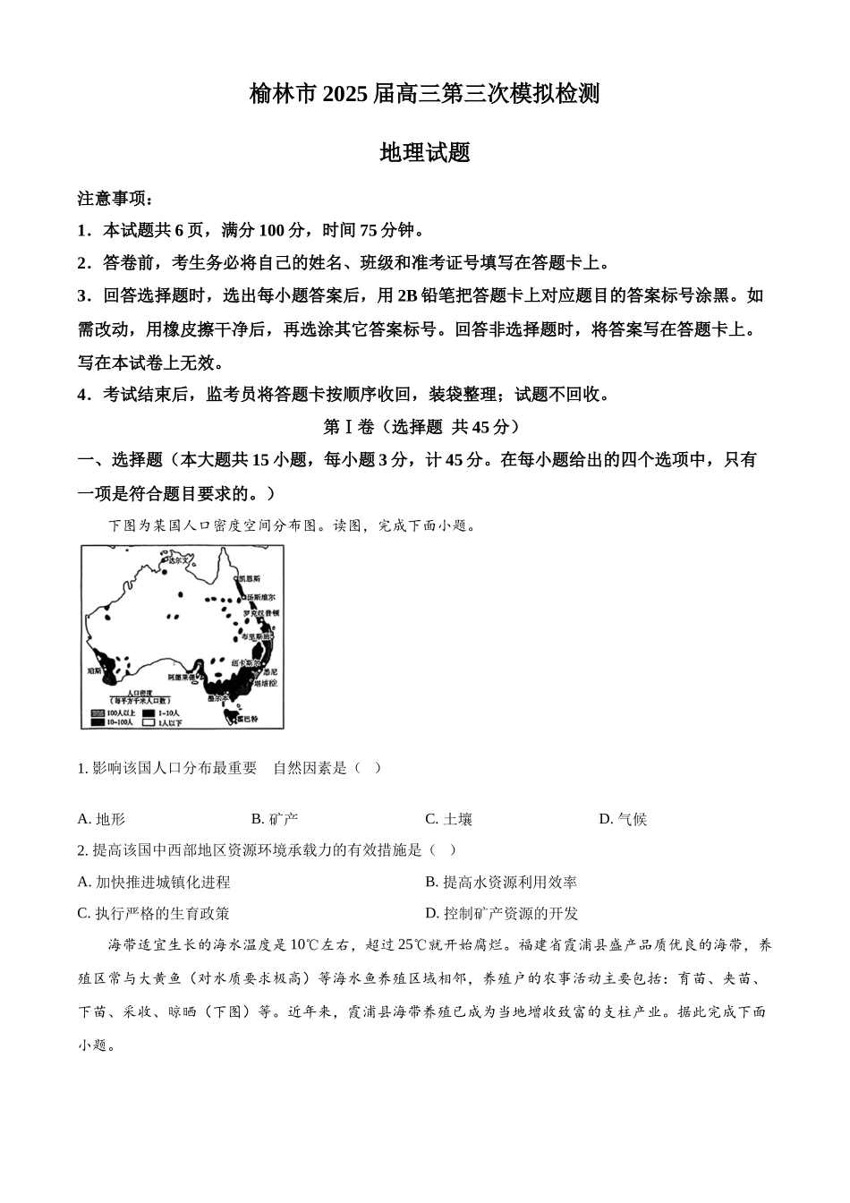 陕西省榆林市2025届高三第三次模拟检测地理试题（含答案）.docx_第1页