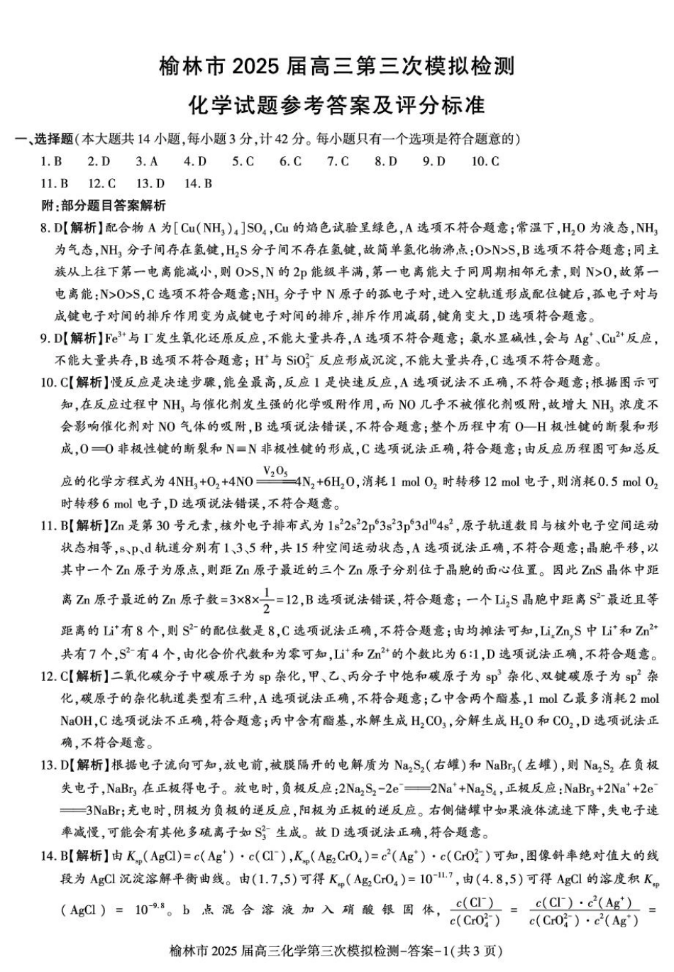 陕西省榆林市2025届高三第三次模拟检测化学答案.pdf_第1页