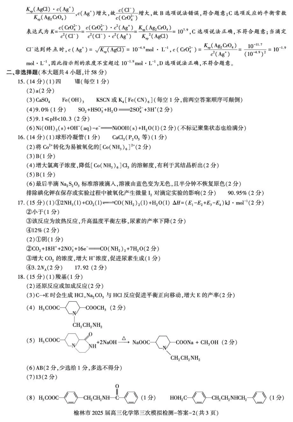 陕西省榆林市2025届高三第三次模拟检测化学答案.pdf_第2页
