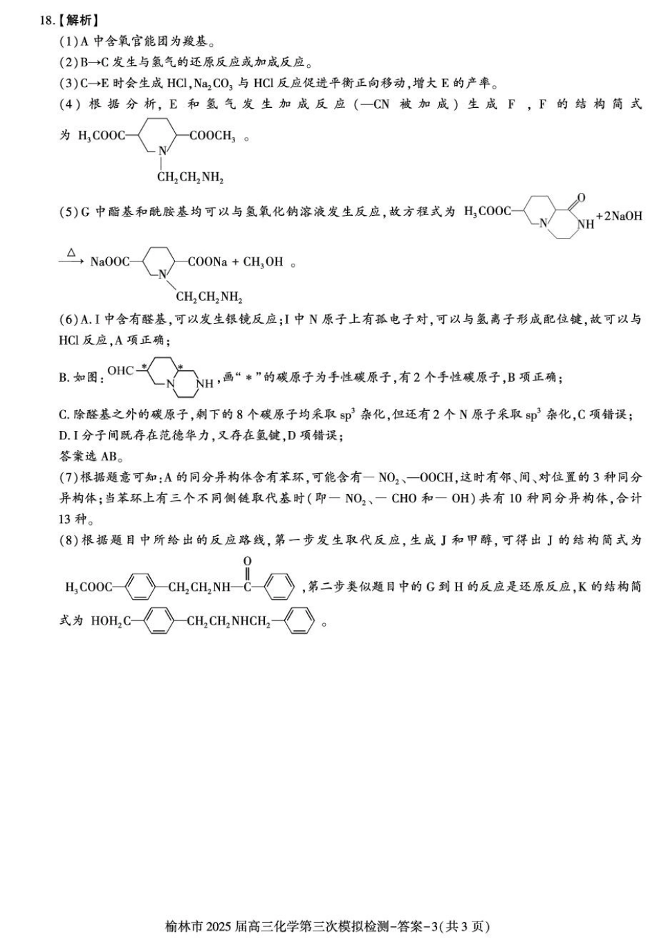 陕西省榆林市2025届高三第三次模拟检测化学答案.pdf_第3页