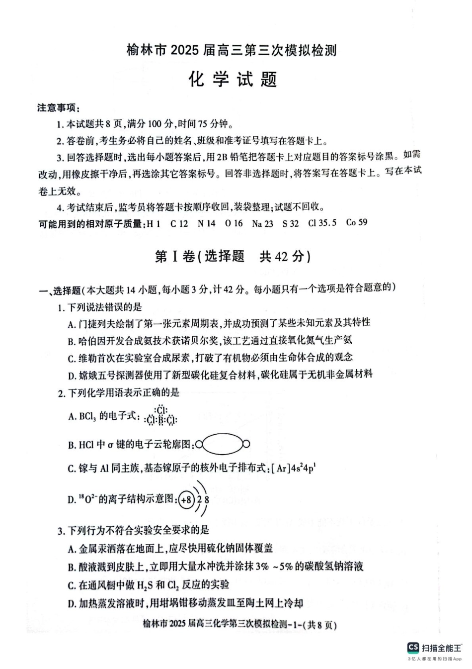 陕西省榆林市2025届高三第三次模拟检测化学试题.pdf_第1页