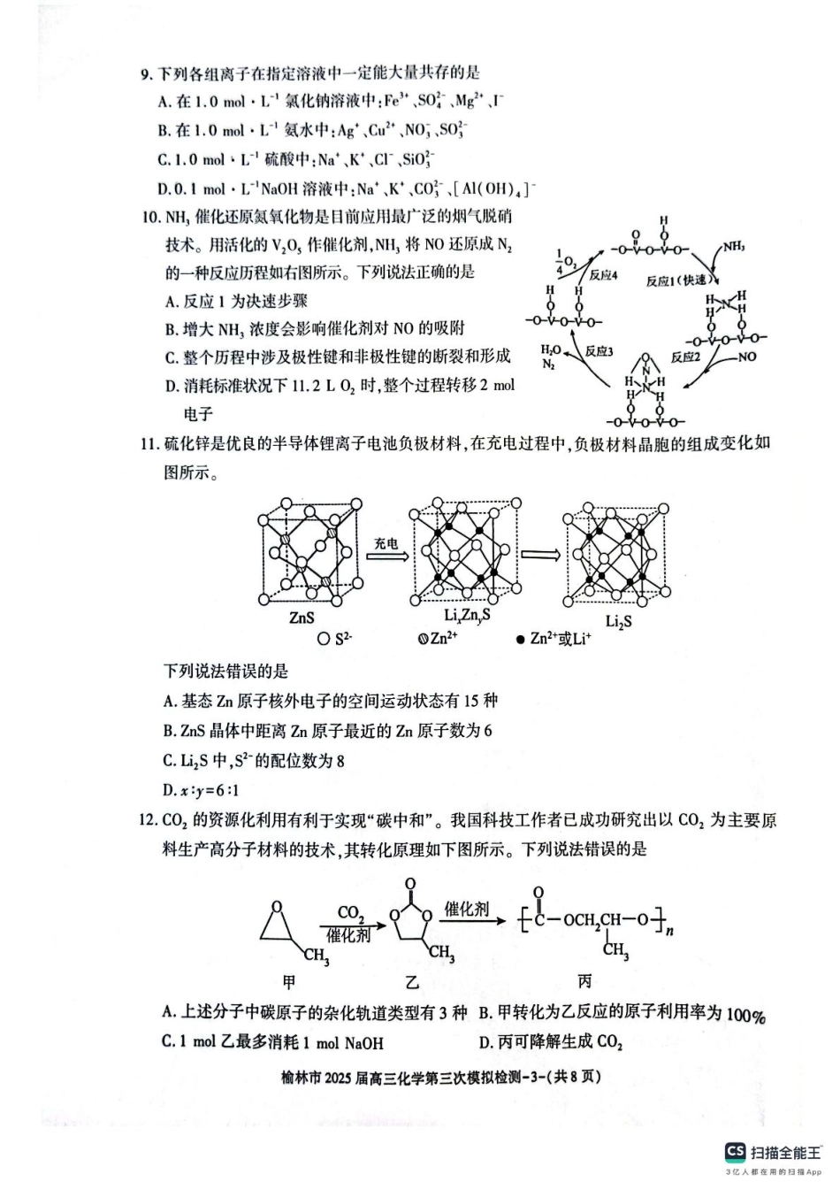 陕西省榆林市2025届高三第三次模拟检测化学试题.pdf_第3页