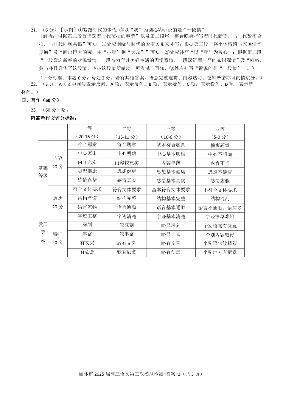 陕西省榆林市2025届高三第三次模拟检测语文答案.pdf_第3页