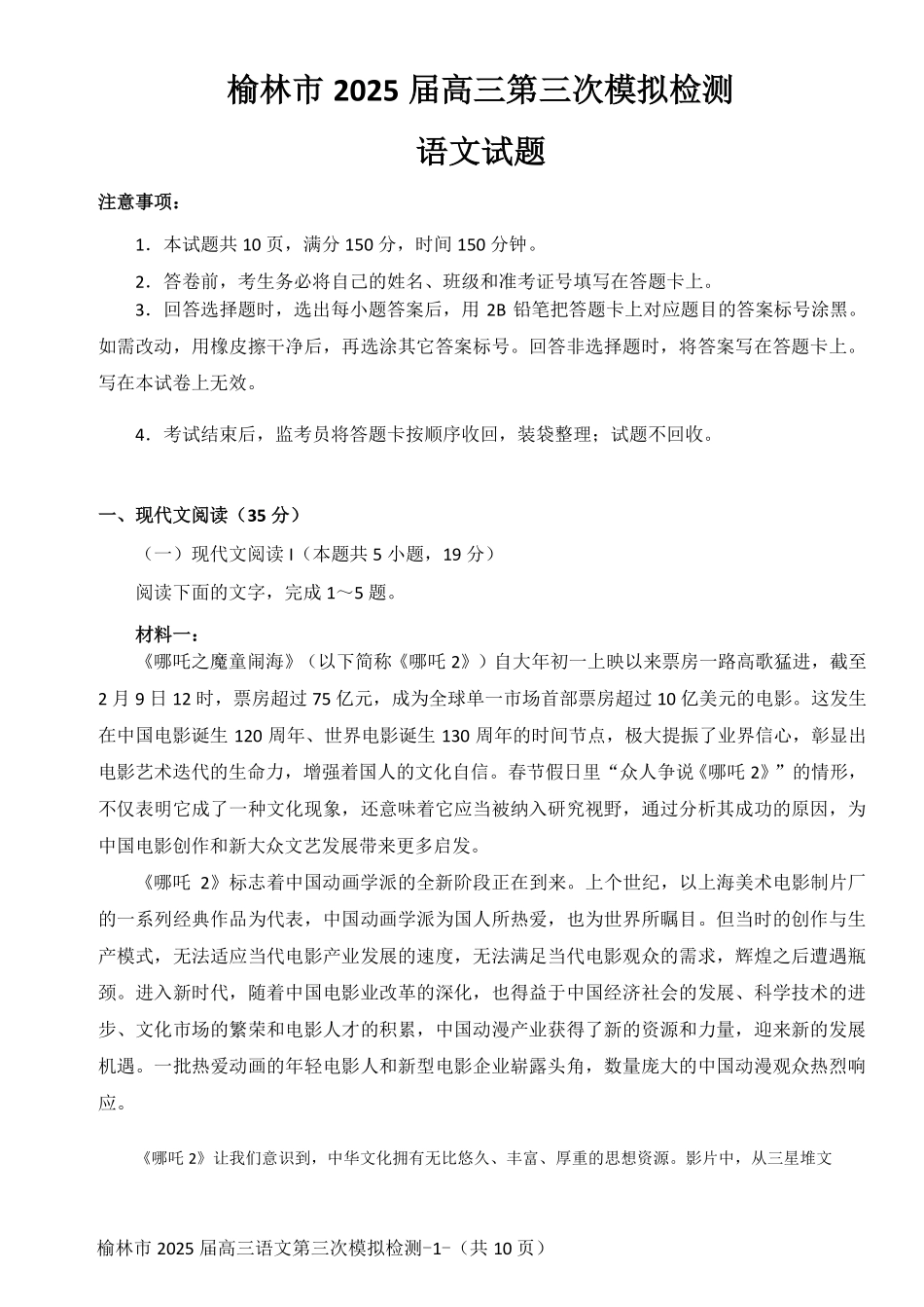 陕西省榆林市2025届高三第三次模拟检测语文试题.pdf_第1页