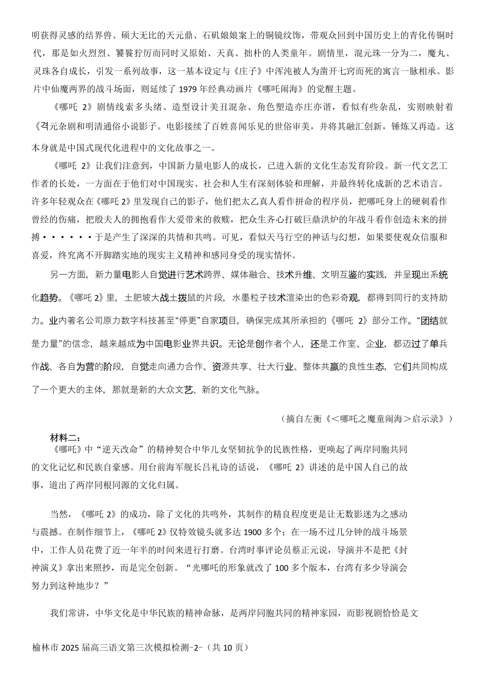 陕西省榆林市2025届高三第三次模拟检测语文试题.pdf_第2页